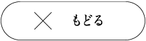 もどる